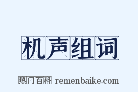 机声组词是什么意思的图片